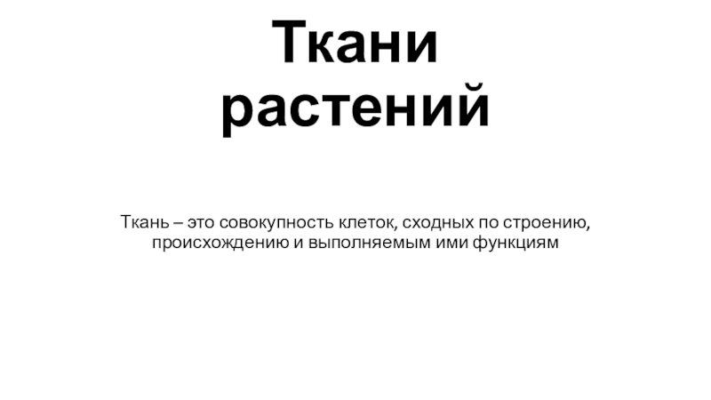 Ткани растений