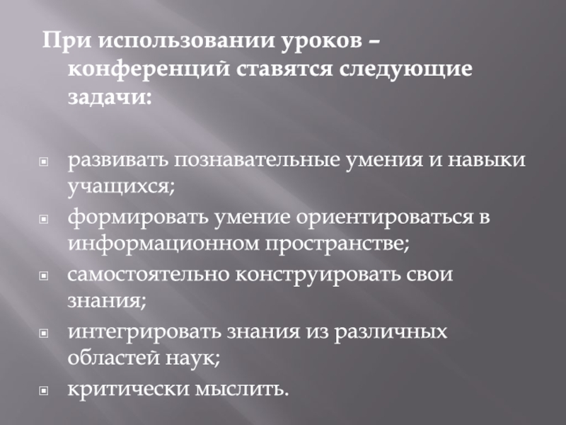 План урока конференции