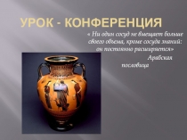 Урок - конференция
