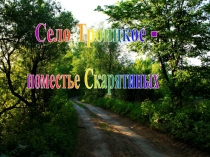 Село Троицкое -
поместье Скарятиных