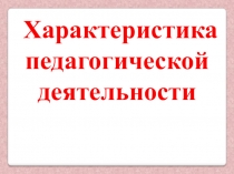 Характеристика педагогической деятельности