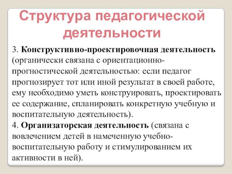 Состав педагогических работников. Характеристика педагогической деятельности. Педагогическая деятельность презентация. Проектировочная деятельность педагога. Прогностическая деятельность педагога.