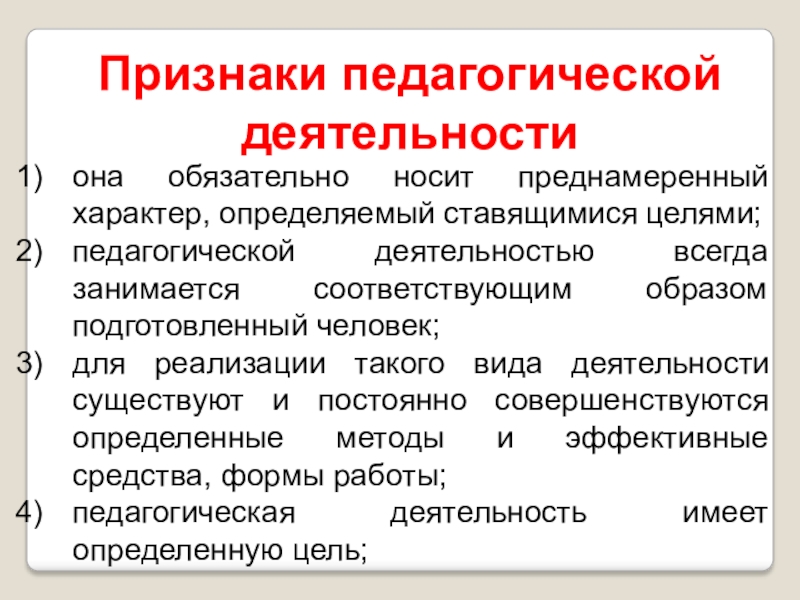 Признаки педагогической деятельности. Характеристика педагогической деятельности. Цель педагогической практики. Гуманистический характер педагогической деятельности.