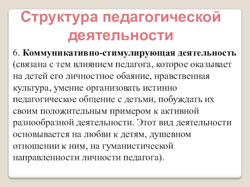 Характеристика моральной деятельности. Коммуникативно-стимулирующая деятельность педагога это. Характеристика педагогической деятельности. Коммуникативно-стимулирующая функция педагогической деятельности. Коммуникативно-стимулирующая.