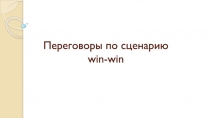 Переговоры по сценарию win-win
