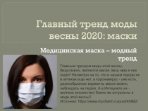 Главный тренд моды весны 2020: маски