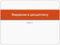 Введение в дисциплину