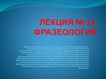 ЛЕКЦИЯ № 13. ФРАЗЕОЛОГИЯ