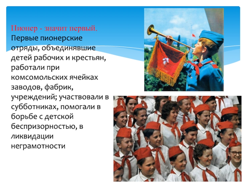 Что означает первый. Пионер-с. Пионер значит первый. Проект про пионеров. Первые отряды пионеров.