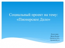 Социальный проект на тему:  Пионерское Дело