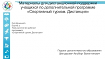 Материалы для дистанционной поддержки учащихся по дополнительной программе