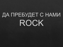 ДА ПРЕБУДЕТ С НАМИ ROCK