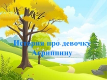 История про девочку
Агриппину