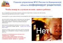Главное управление МЧС России по Кемеровской области информирует родителей