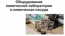 Оборудование химической лаборатории и химическая посуда