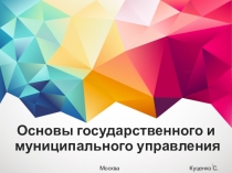 Основы государственного и муниципального управления