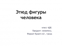 Этюд фигуры человека