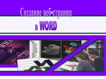 Создание веб-страниц
в WORD