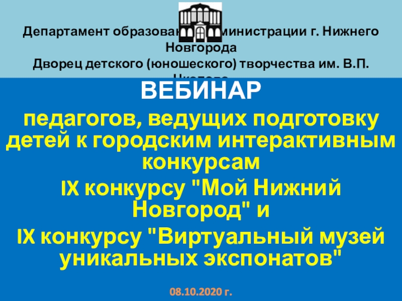 Презентация Департамент образования администрации г. Нижнего Новгорода Дворец детского