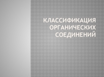 Классификация органических соединений
