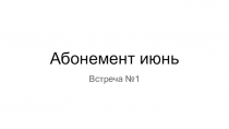 Абонемент июнь