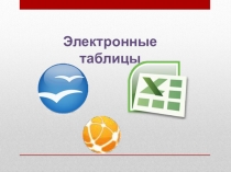 Электронные таблицы