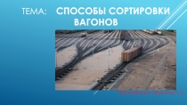 Тема: Способы сортировки вагонов