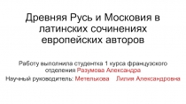 Древняя Русь и Московия в латинских сочинениях европейских авторов