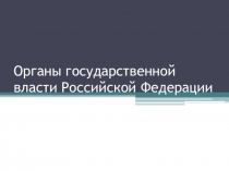 Органы государственной власти Российской Федерации