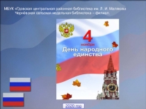 2020 год
МБУК Гдовская центральная районная библиотека им. Л. И