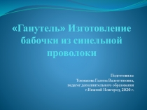 Ганутель  Изготовление бабочки из синельной проволоки