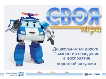 Дошкольник на дороге. Психология поведения и восприятие
дорожной ситуации