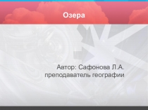 Озера