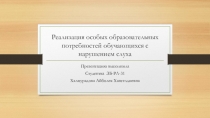 Реализация особых образовательных потребностей обучающихся с нарушением слуха