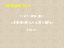 ЛЕКЦИЯ № 1