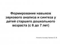 Формирование навыков звукового анализа и синтеза у детей старшего дошкольного