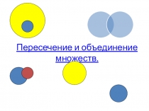 Пересечение и объединение множеств