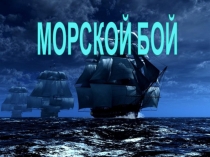 МОРСКОЙ БОЙ