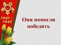 Они помогли победить