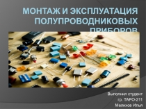 монтаж и эксплуатация полупроводниковых приборов