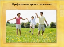 Профилактика вредных привычек