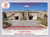 Батарейная школа,7-г класс ГБОУ Билингвальная гимназия № 2 г. Севастополь