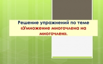 Решение упражнений по теме Умножение многочлена на многочлен