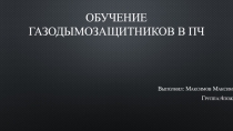 обучение  газодымозащитников в ПЧ
