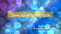 День дружбы народов