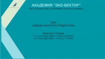 АКАДЕМИЯ “ЭКО-ВЕКТОР”
Всё, что нужно знать о публикациях в научных