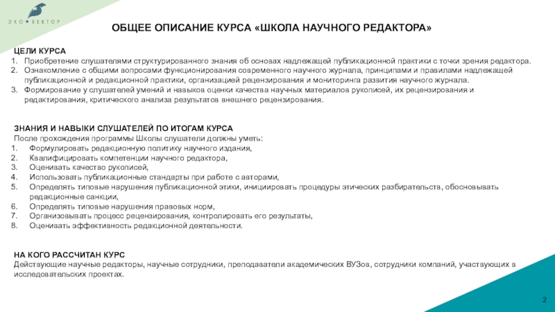 Цели редактирования. Описание курса. Описание курсов. Описание курса обучения. Описание редактора.