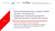 Мультипликационная студия на базе центра Точка роста :
цифровые технологии