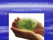 У человечества были 40 тысяч лет для разбега и осталось 40 лет для торможения