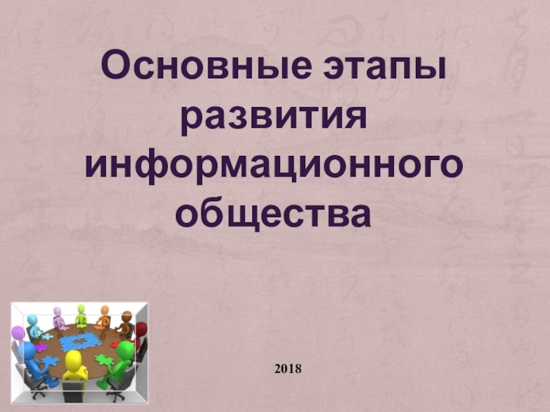 Основные этапы развития информационного общества